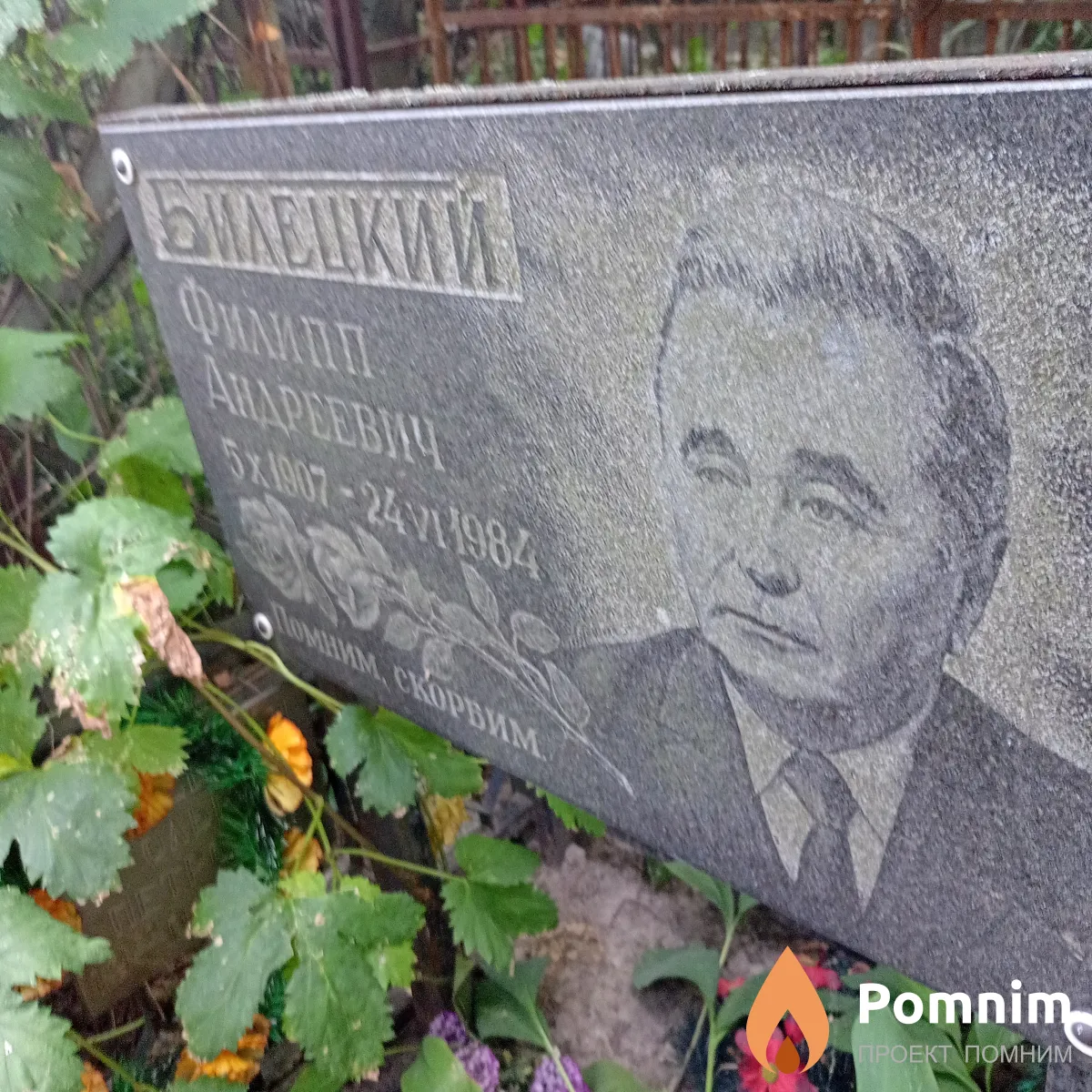 Билецкий Филипп Андреевич