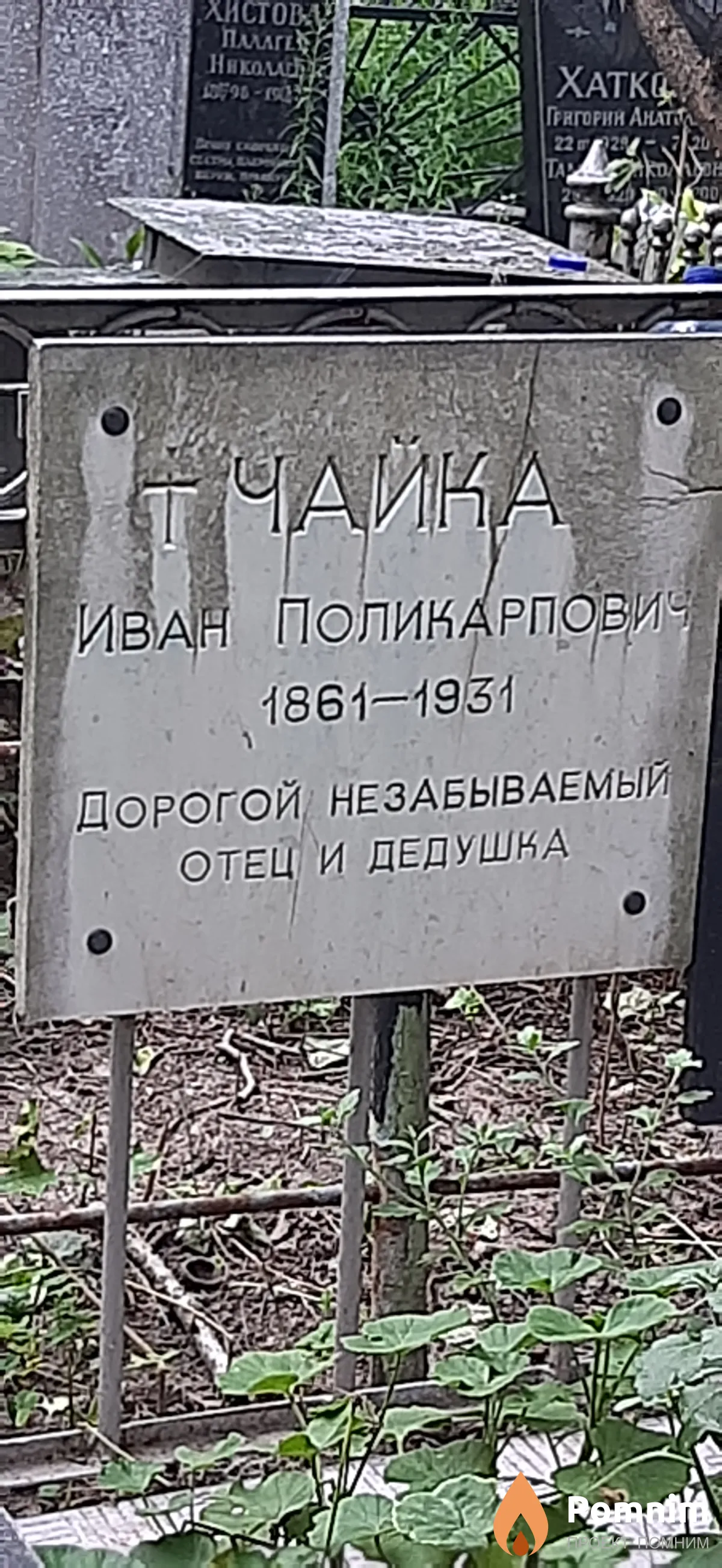 Чайка Иван Поликарпович