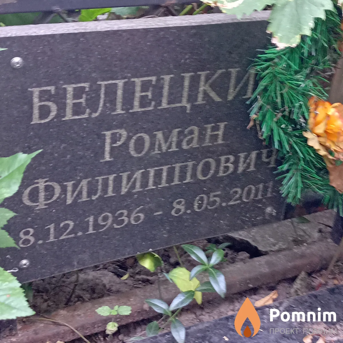 Белецкий Роман Филиппови