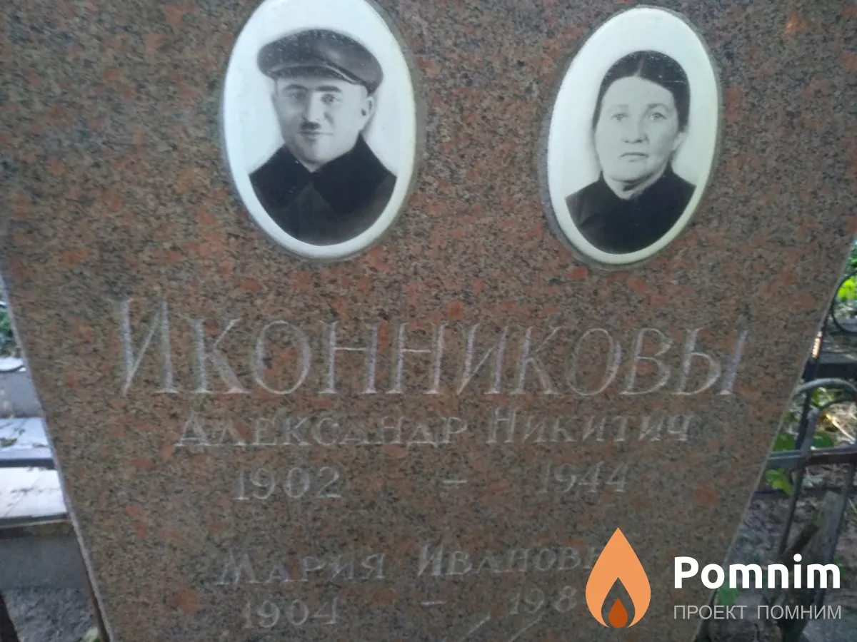 Иконников Александр Никитич