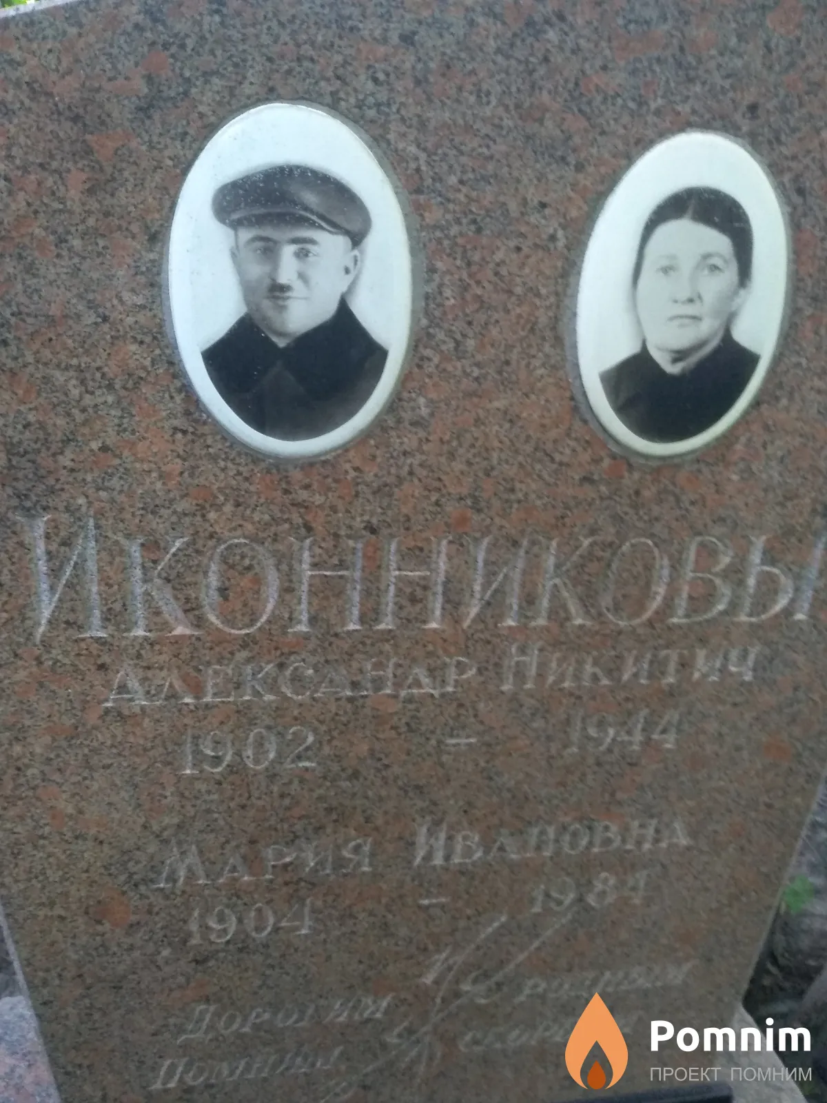 Иконникова Мария Ивановна