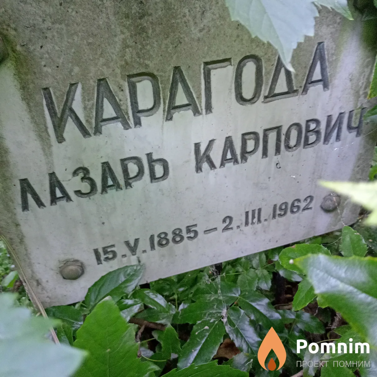 Карагода Лазарь Карпович
