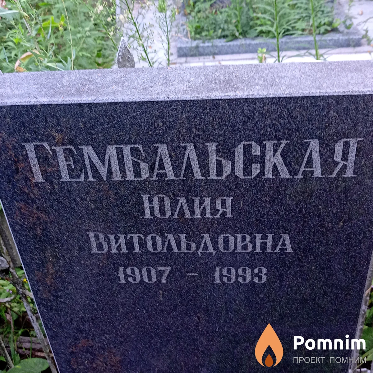 Гембальская Юлия Витольдовна