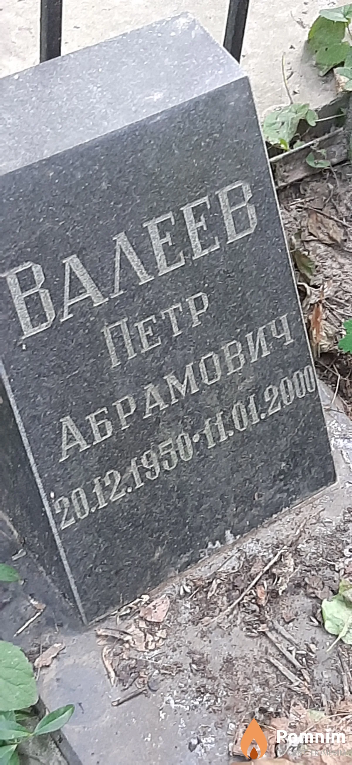 Валеев Петр Абрамович