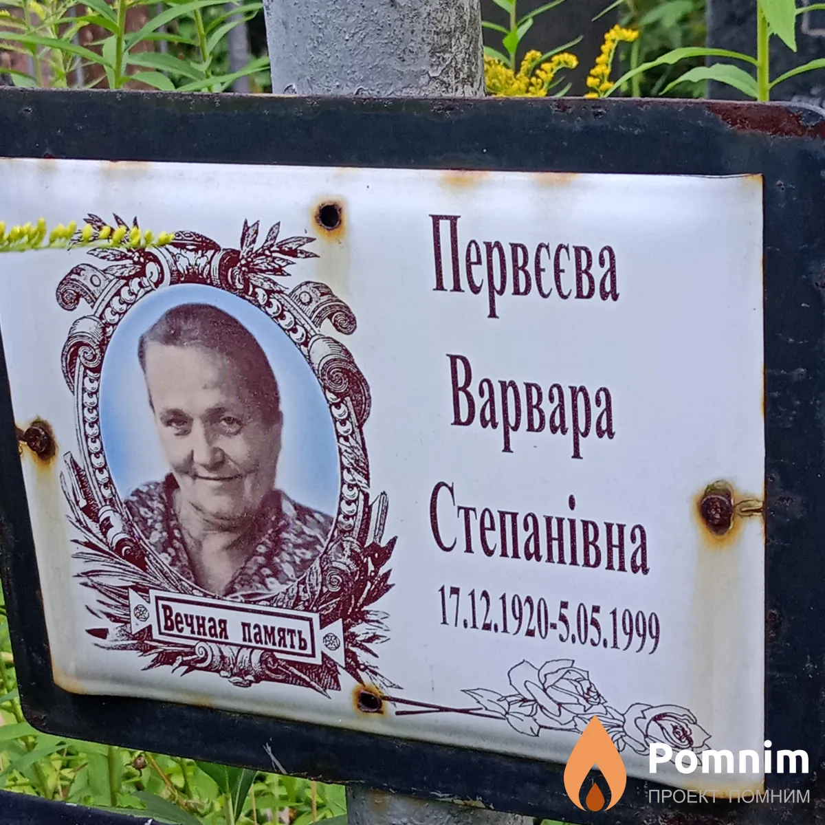 Первеева Варвара Степановна