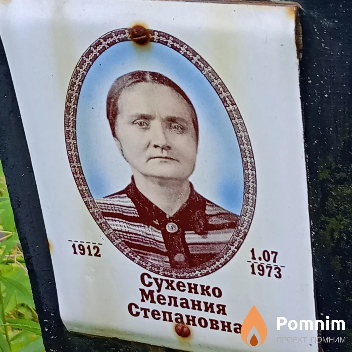 Сухенко Мелания Степановна