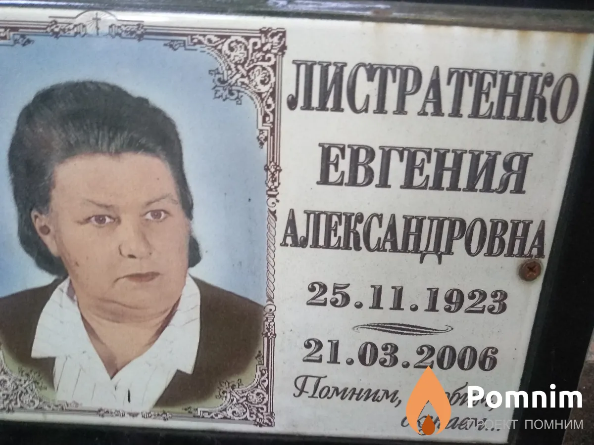 Листратенко Евгения Александровна