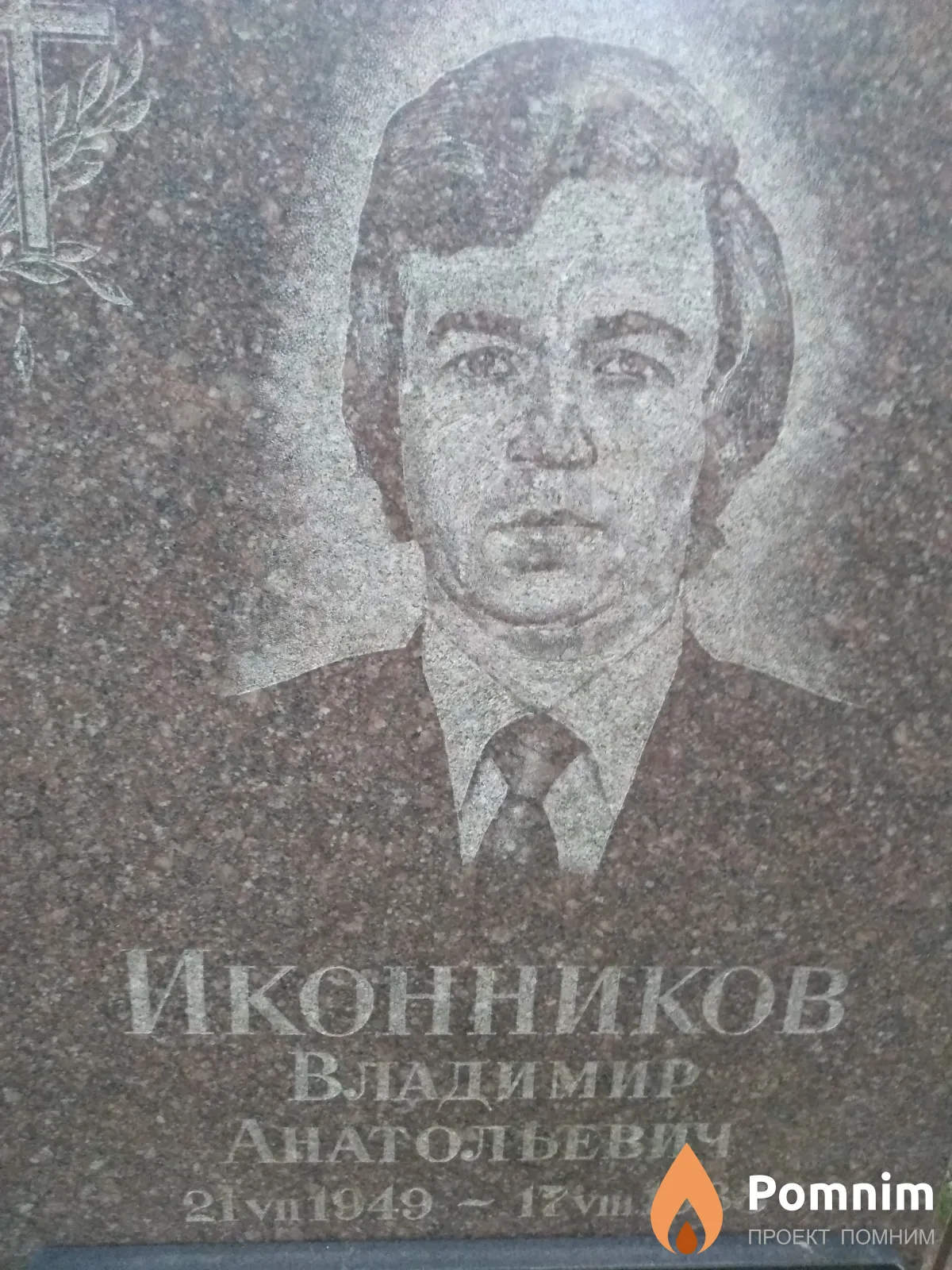 Иконников Владимир Анатольевич