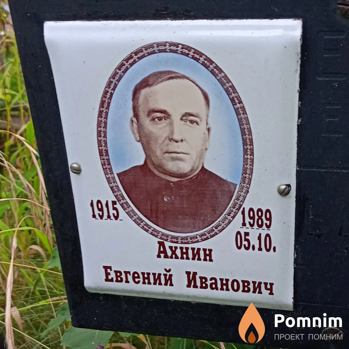 Ахнин Евгений Иванович