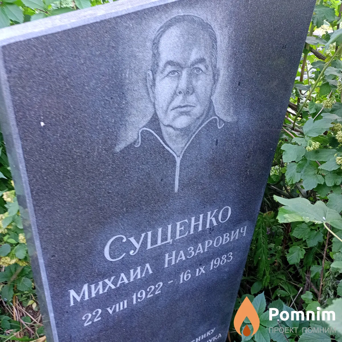 Сущенко Михаил Назарович