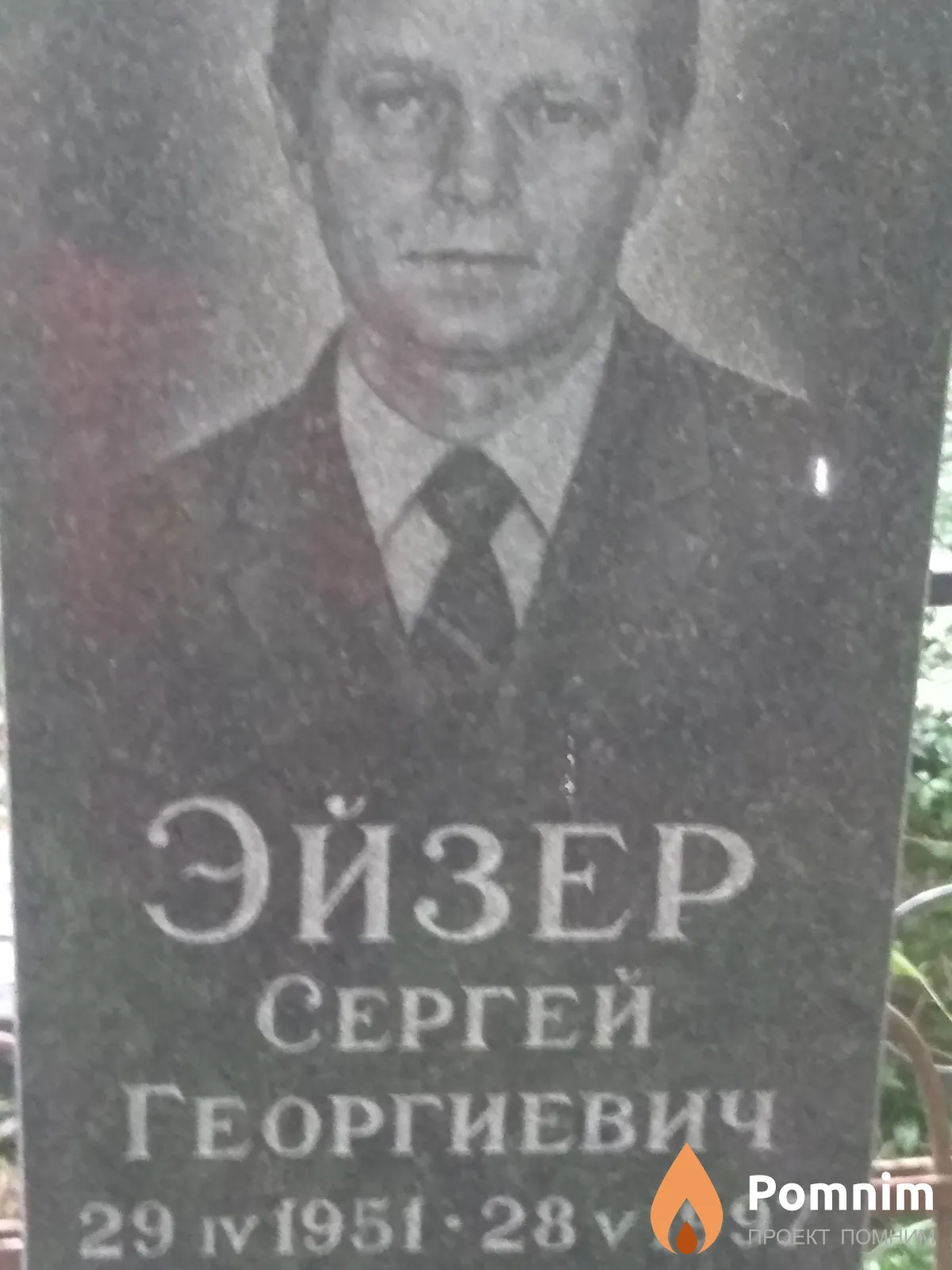 Эйзер Сергей Георгиевич