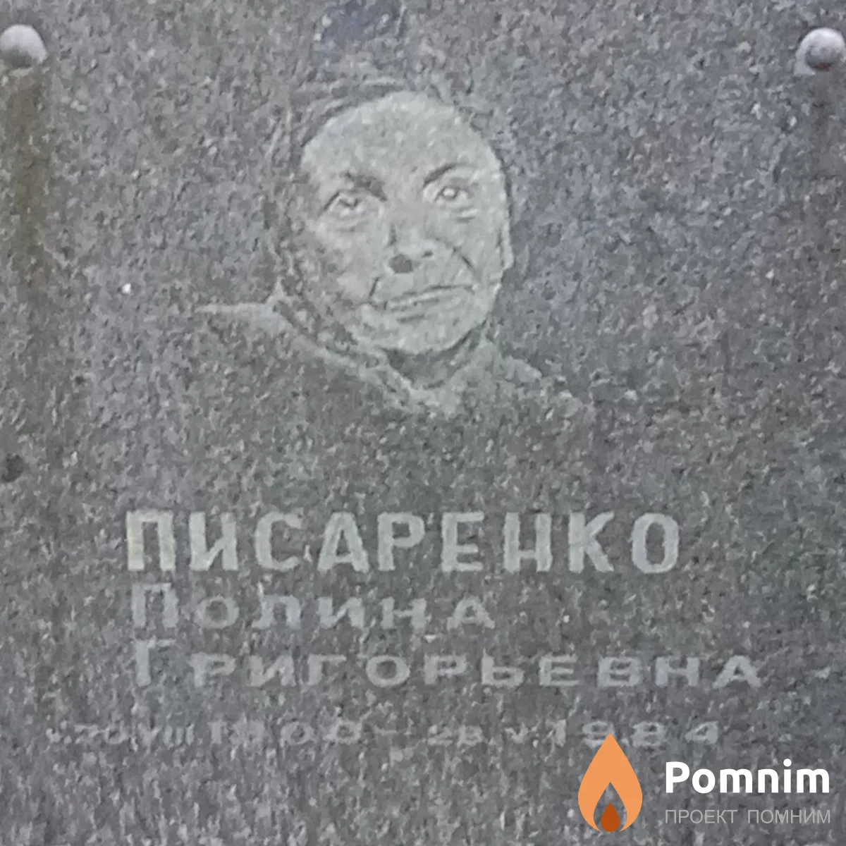 Писаренко Полина Григорьевна