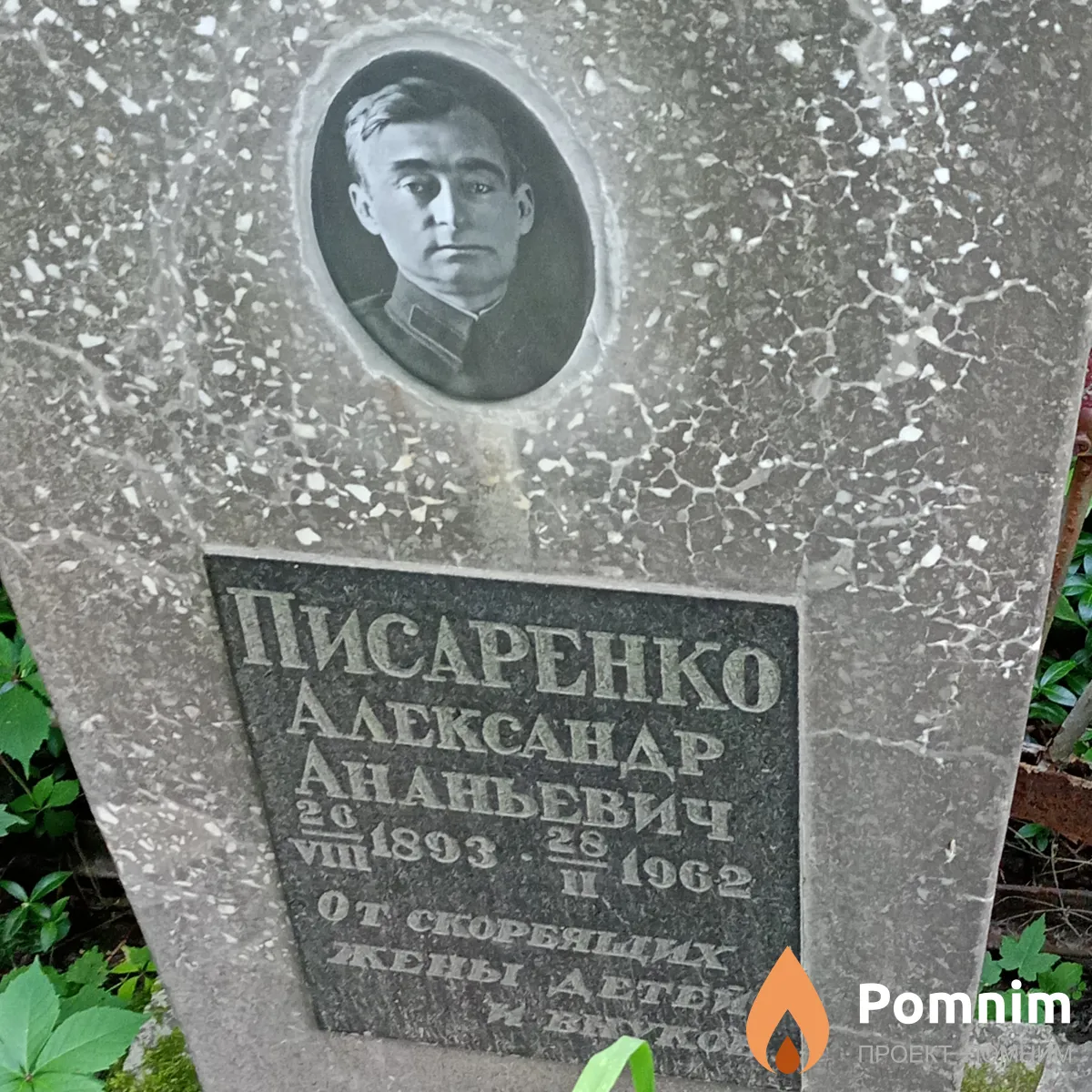 Писаренко Александр Ананьевич