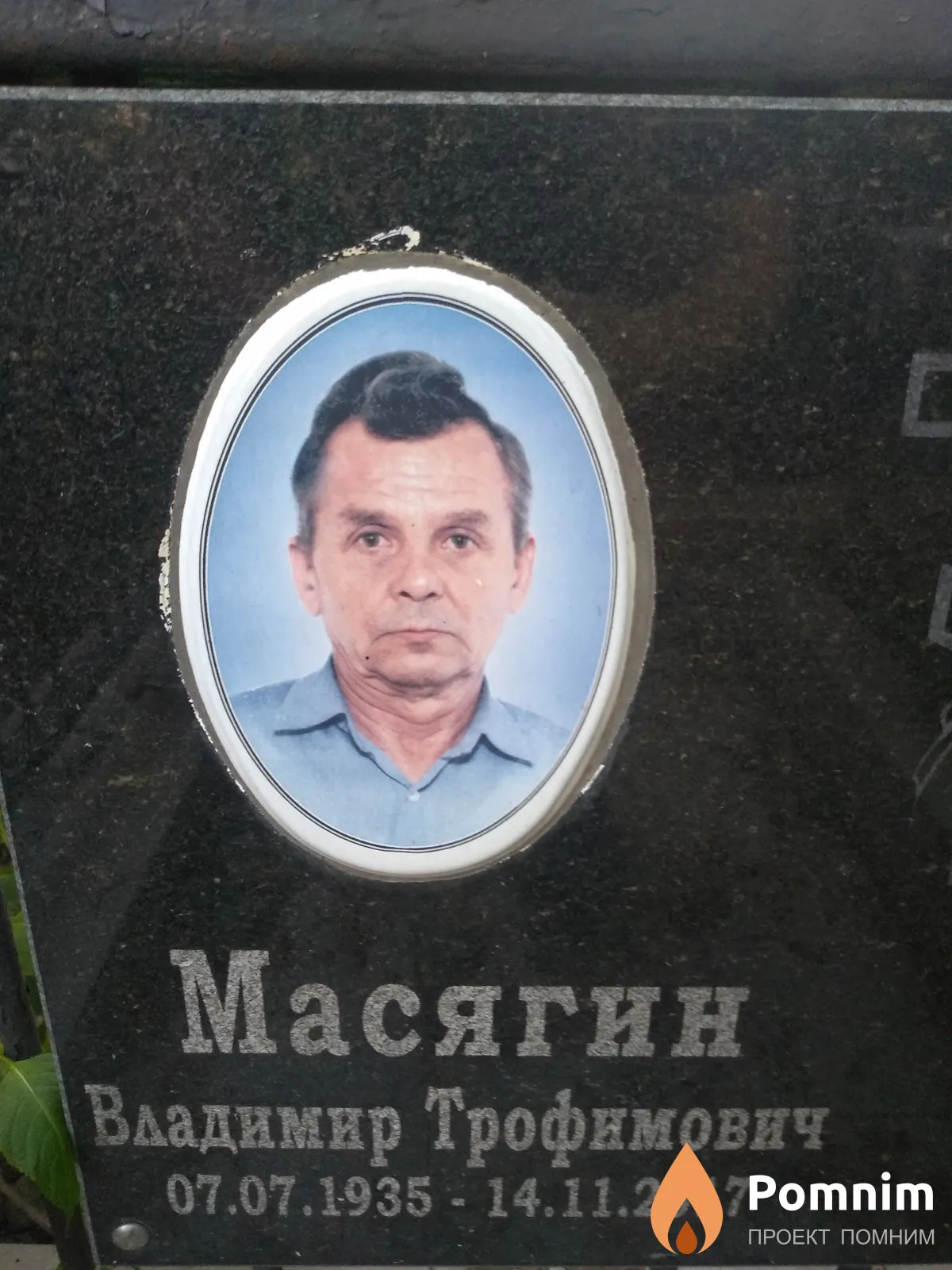 Масягин Владимир Трофимович