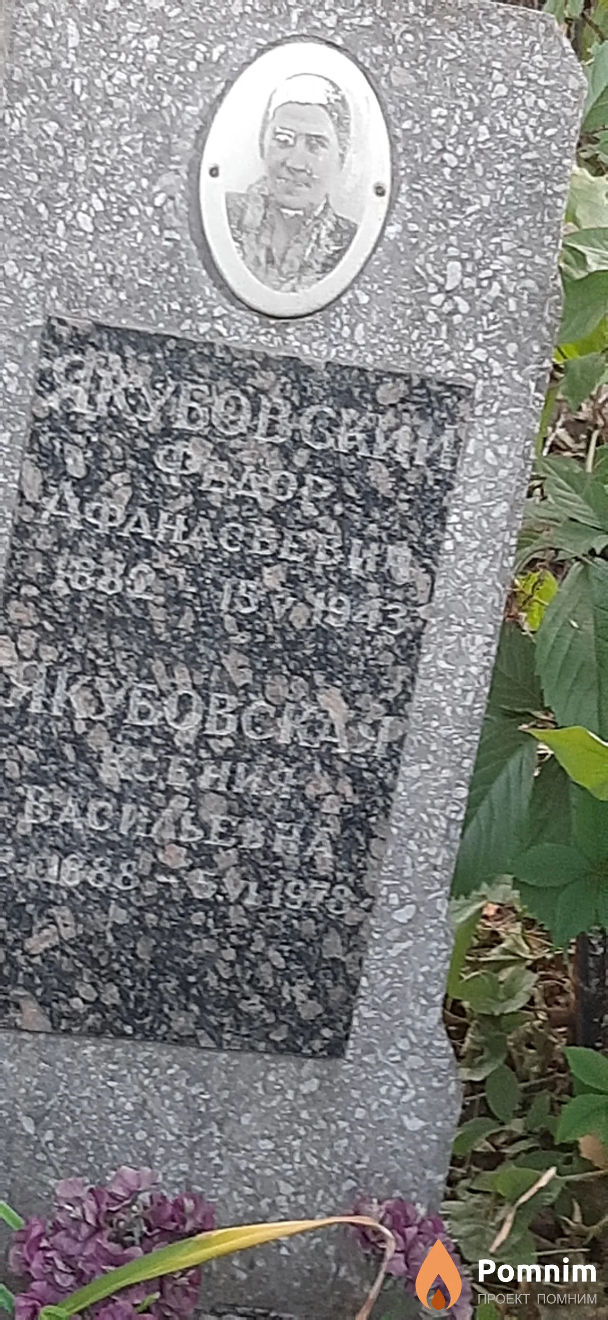 Якубовский Федор Афанасьевич