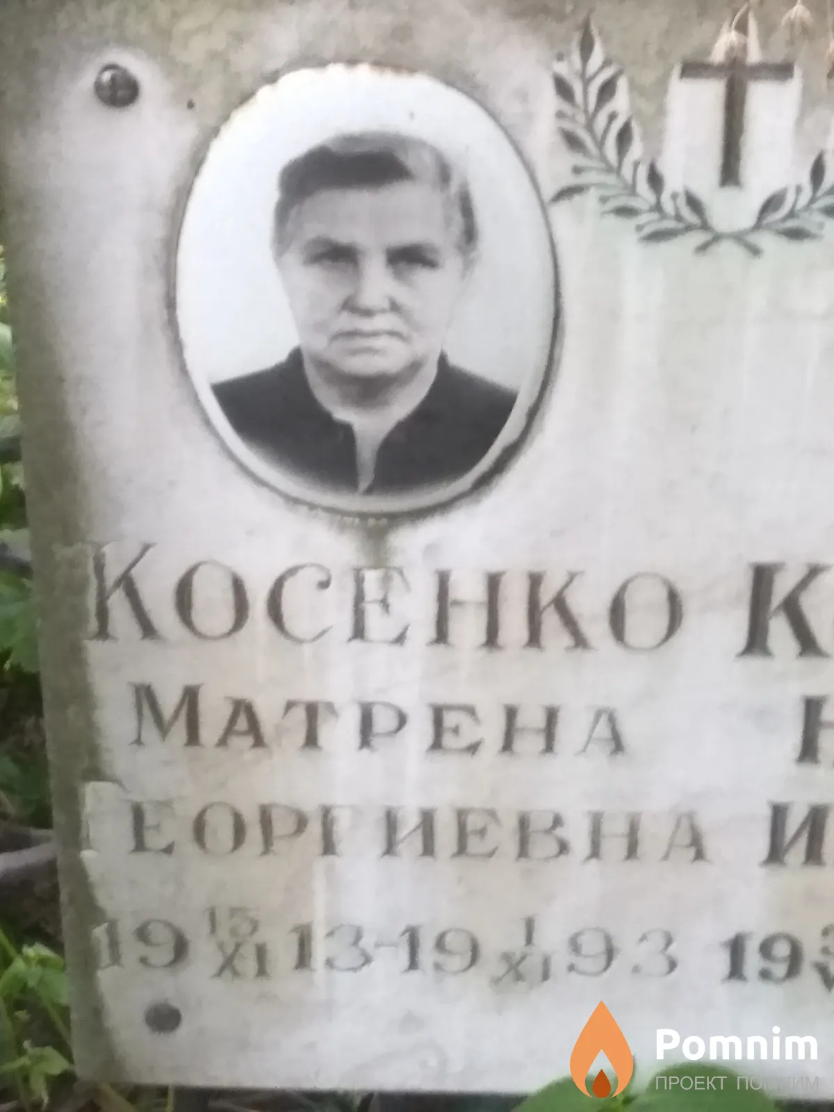 Косенко Матрена Георгиевна