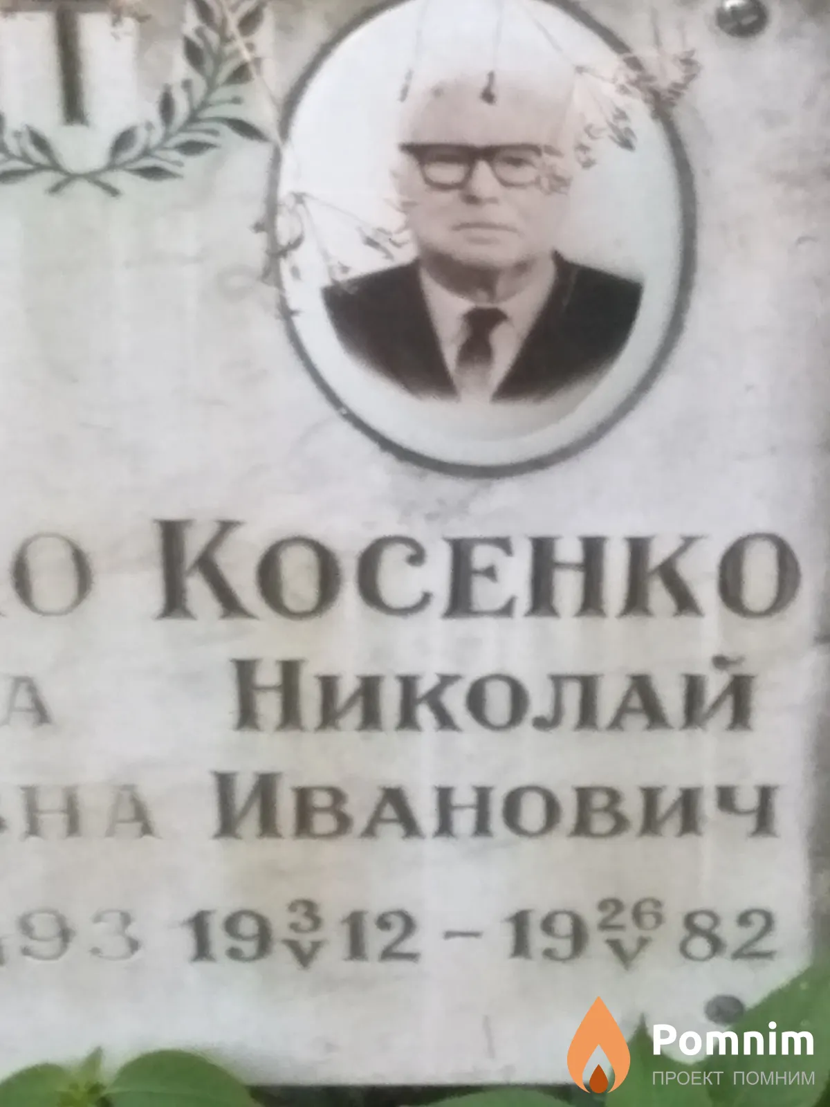 Kocенко Николай Иванович