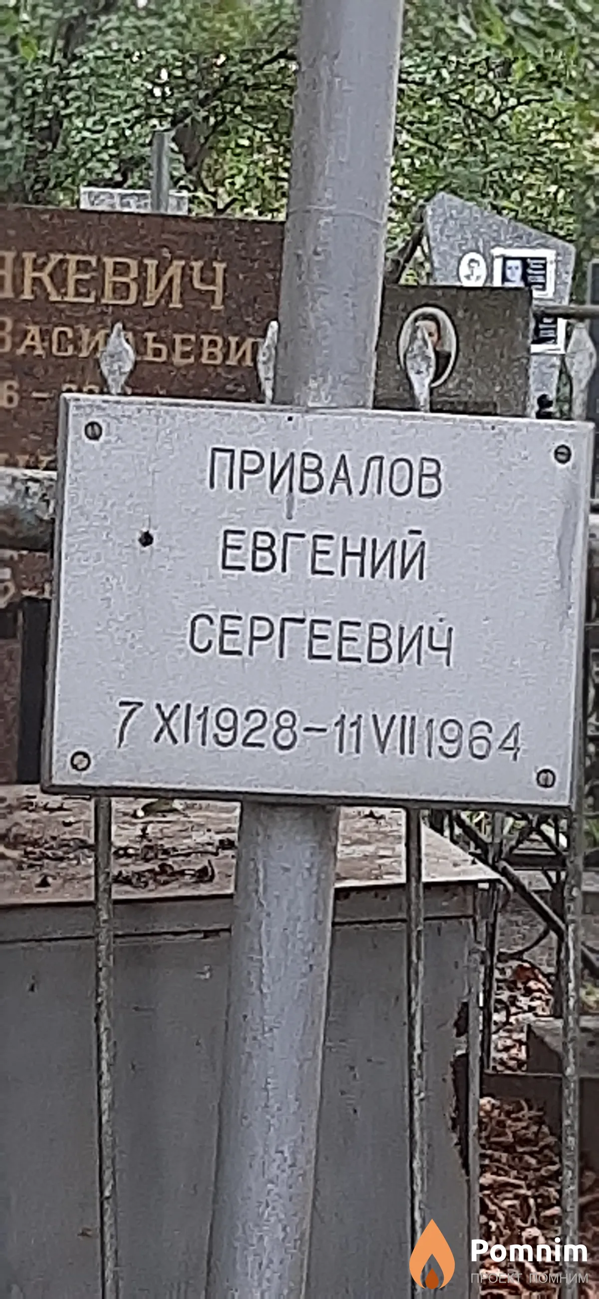 Привалов Евгений Чергеевич