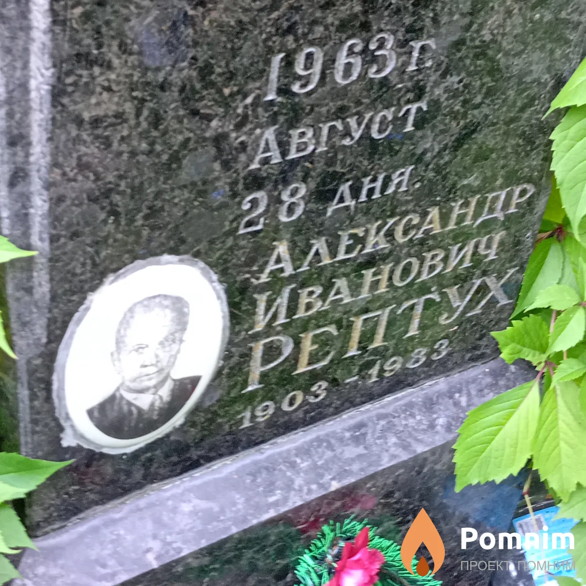 Рептух Александр Иванович
