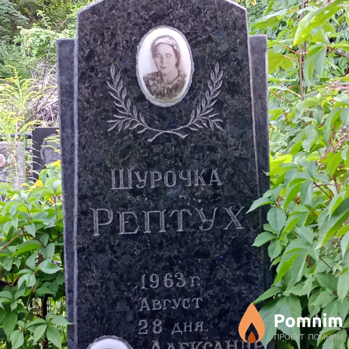 Шурочка Рептух