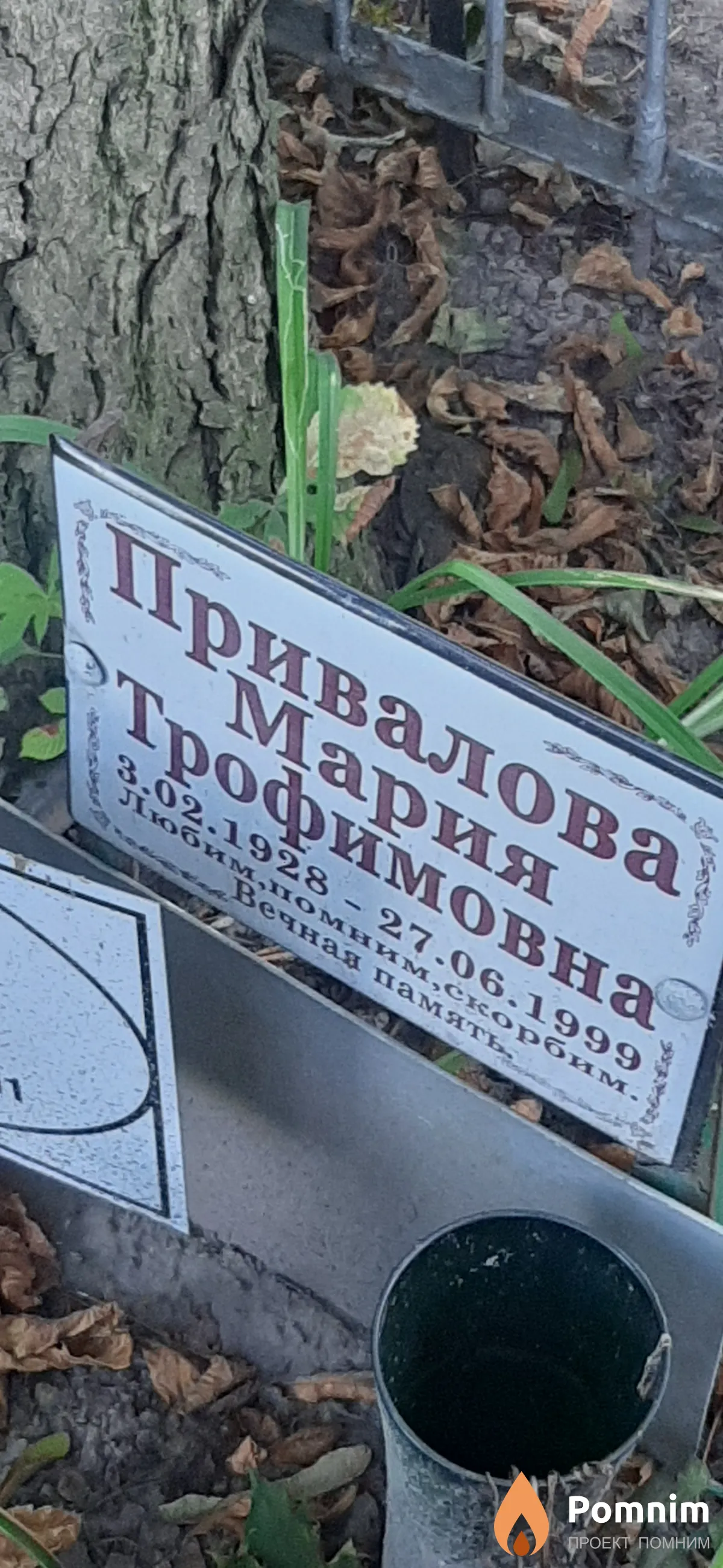 Привалова Мария Трофимовна