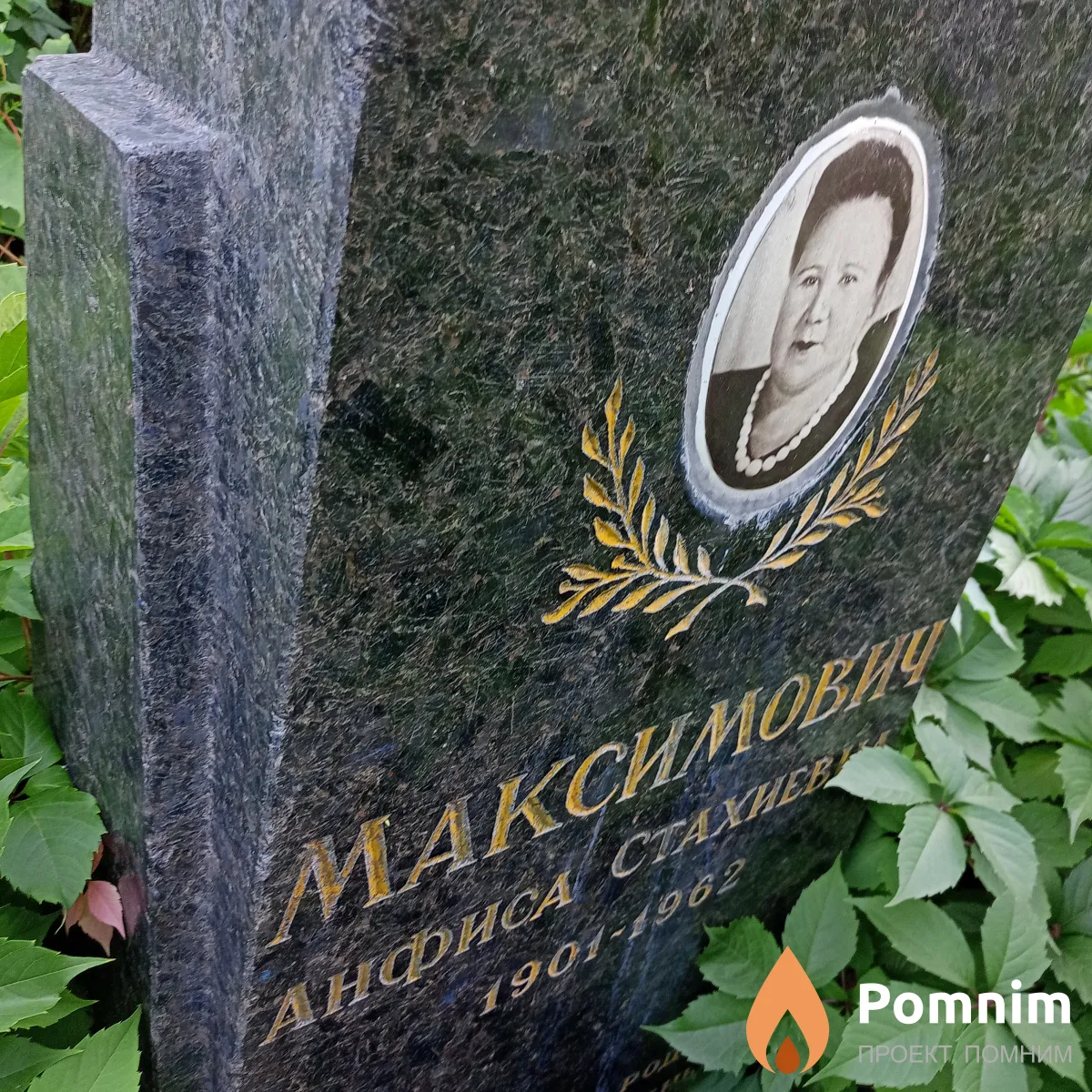 Максимович Анфиса Стахиевна