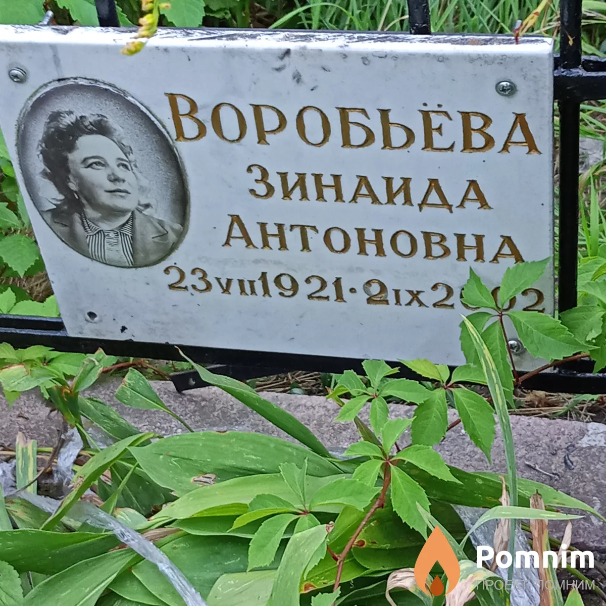 Воробьева Зинаида Антоновна