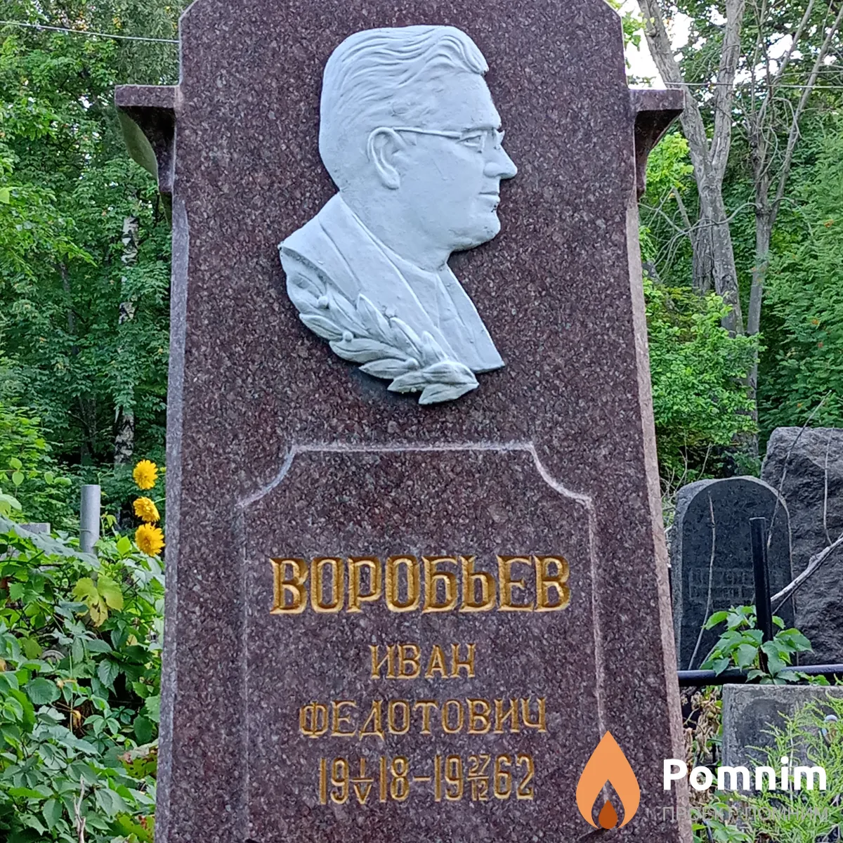 Bopoбьев Иван Федотович