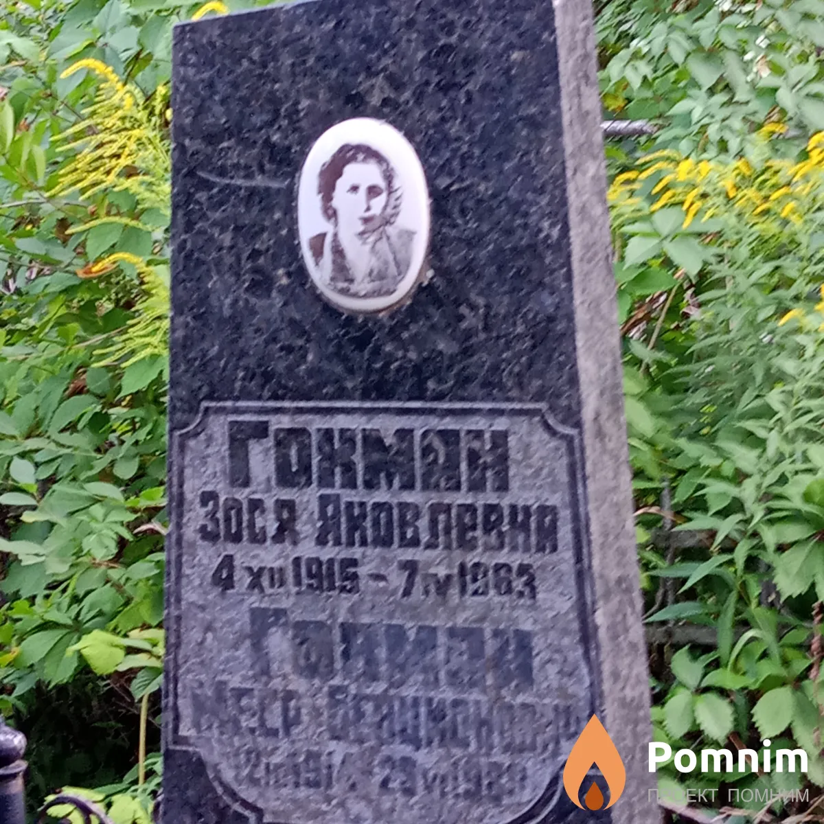 Гохман Зося Яковлевна