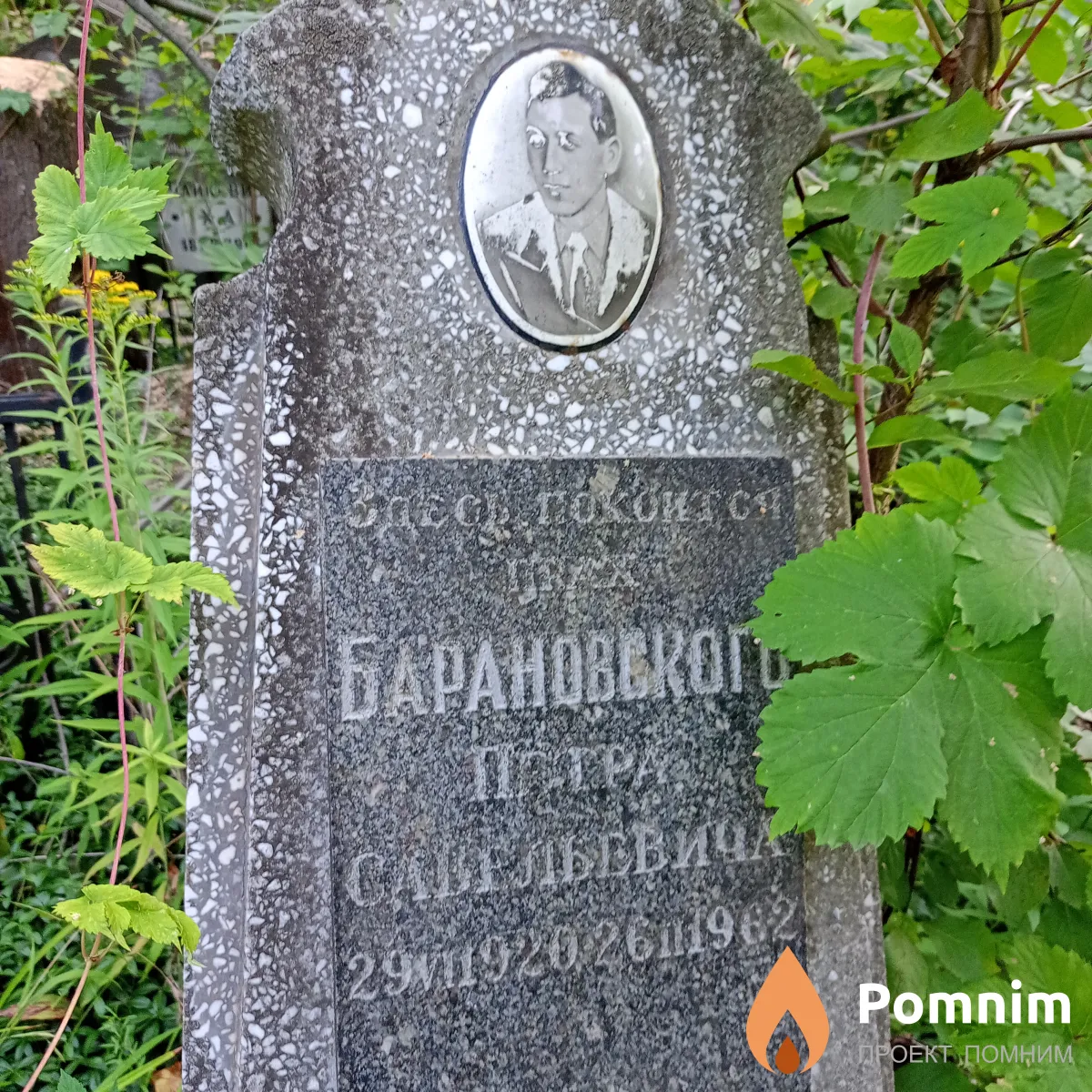 Барановский Петр Савельевич