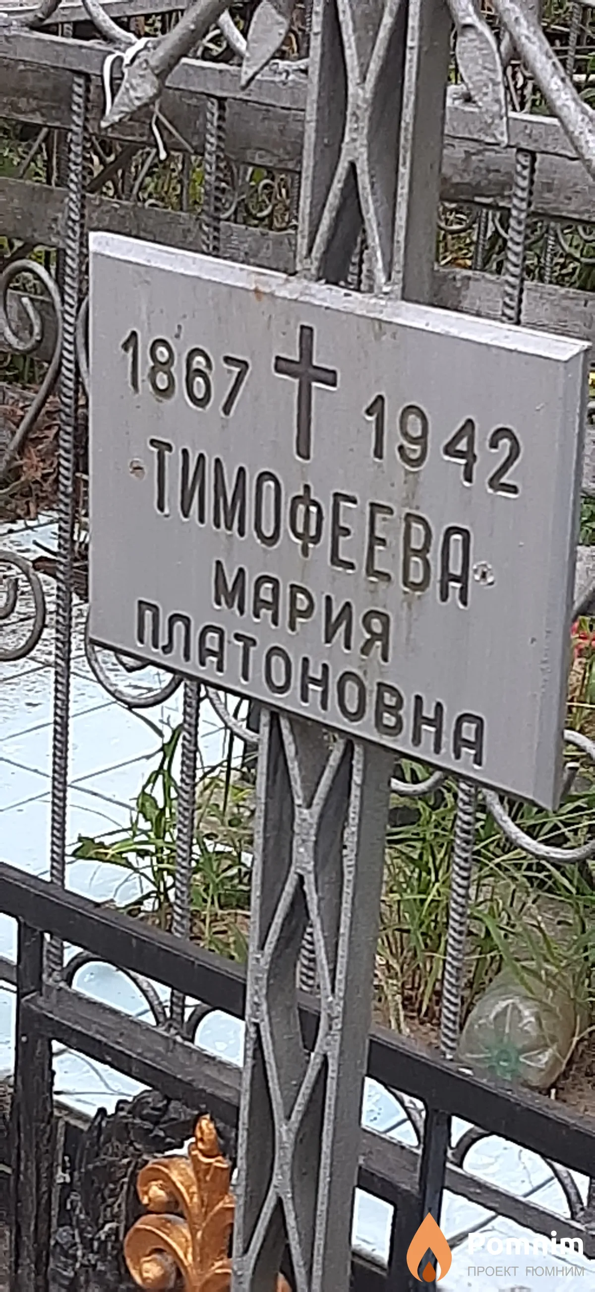 Тимофеева Мария Платоновна