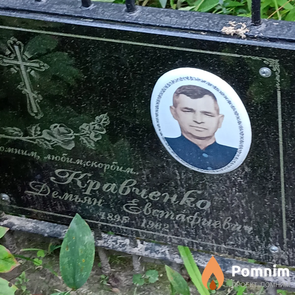 Кравченко Демьян Евстафиевич