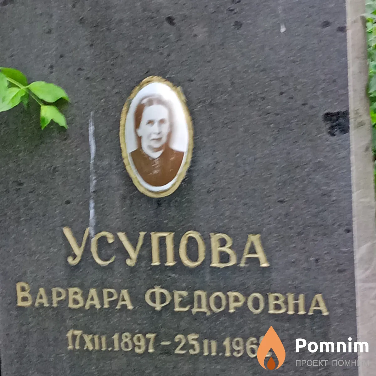Усупова Варвара Федоровна