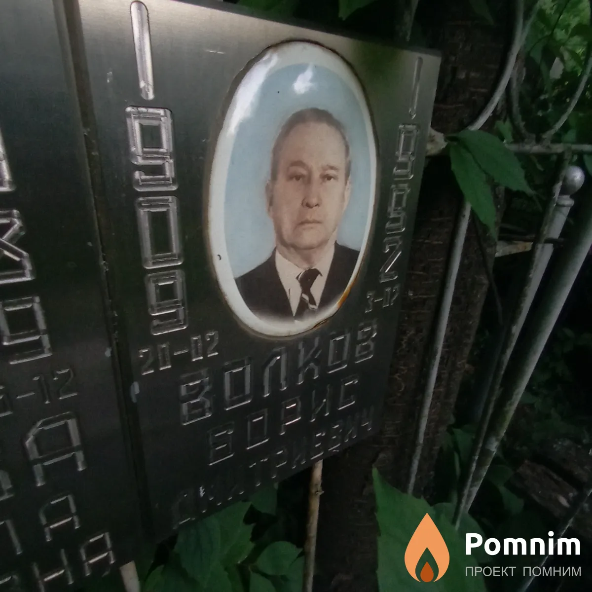 Волков Борис Дмитриевич