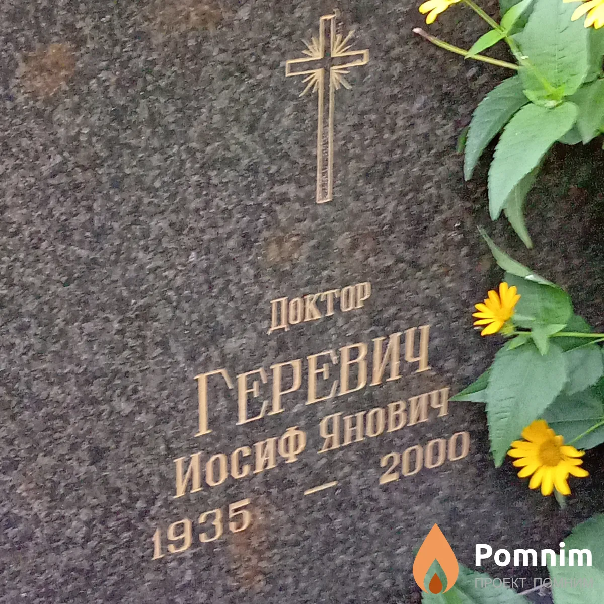 Геревич Иосиф Янович