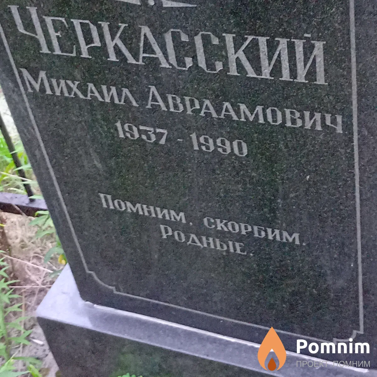 Черкасский Михаил Авраамович