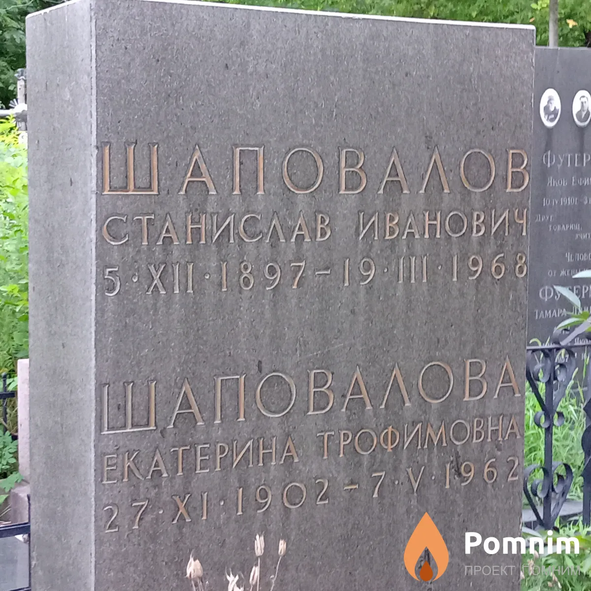 Шаповалов Станислав Иванович