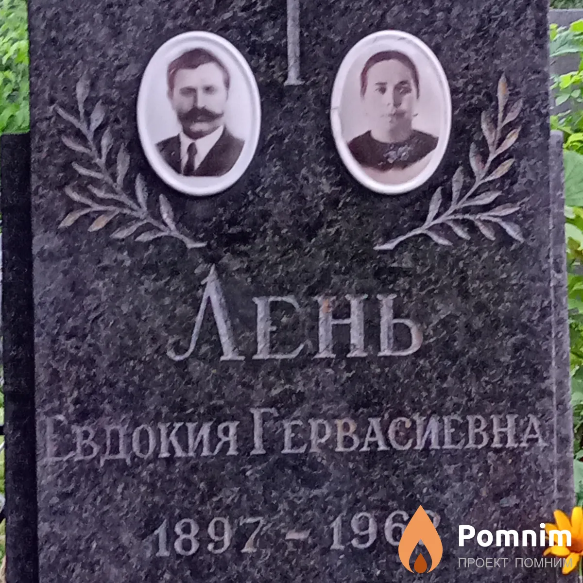 Лень Евдокия Гервасиевна