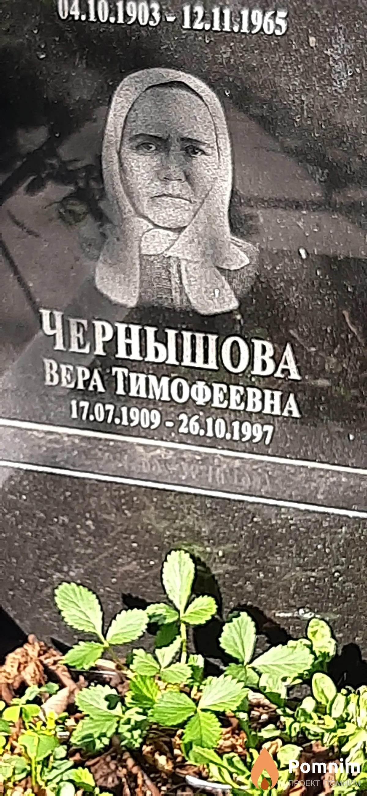 Чернышова Вера Тимофеевна