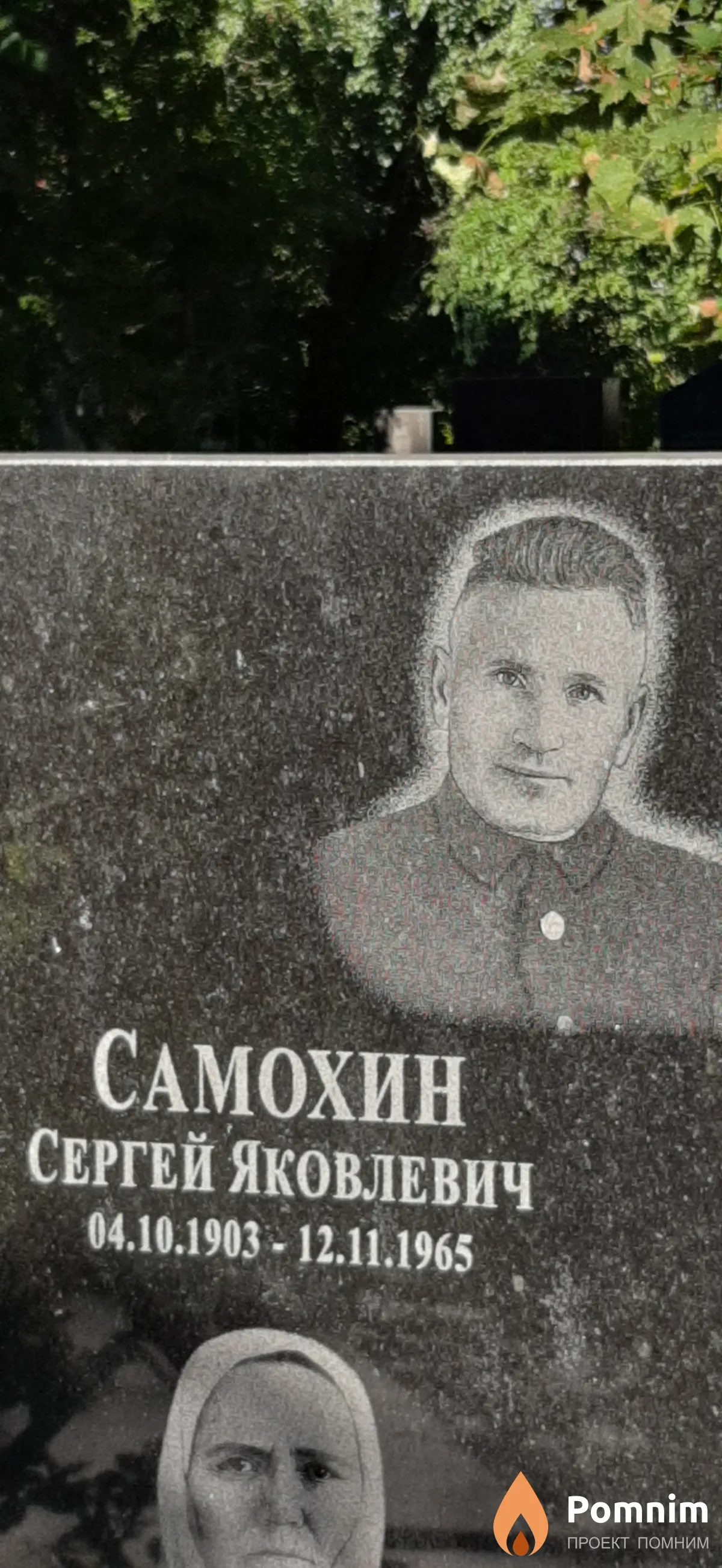 Самохин Сергей Яковлевич