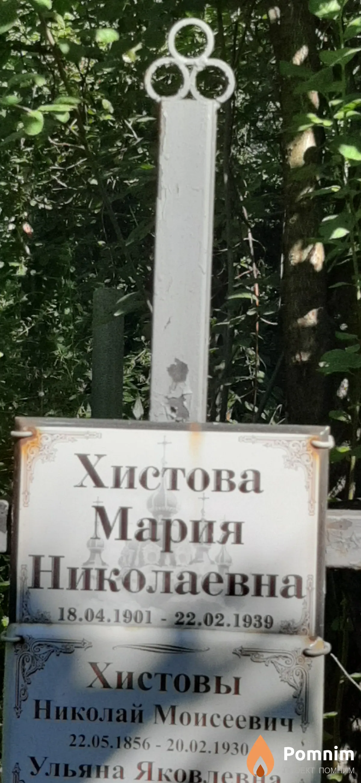 Хистова Мария Николаевна