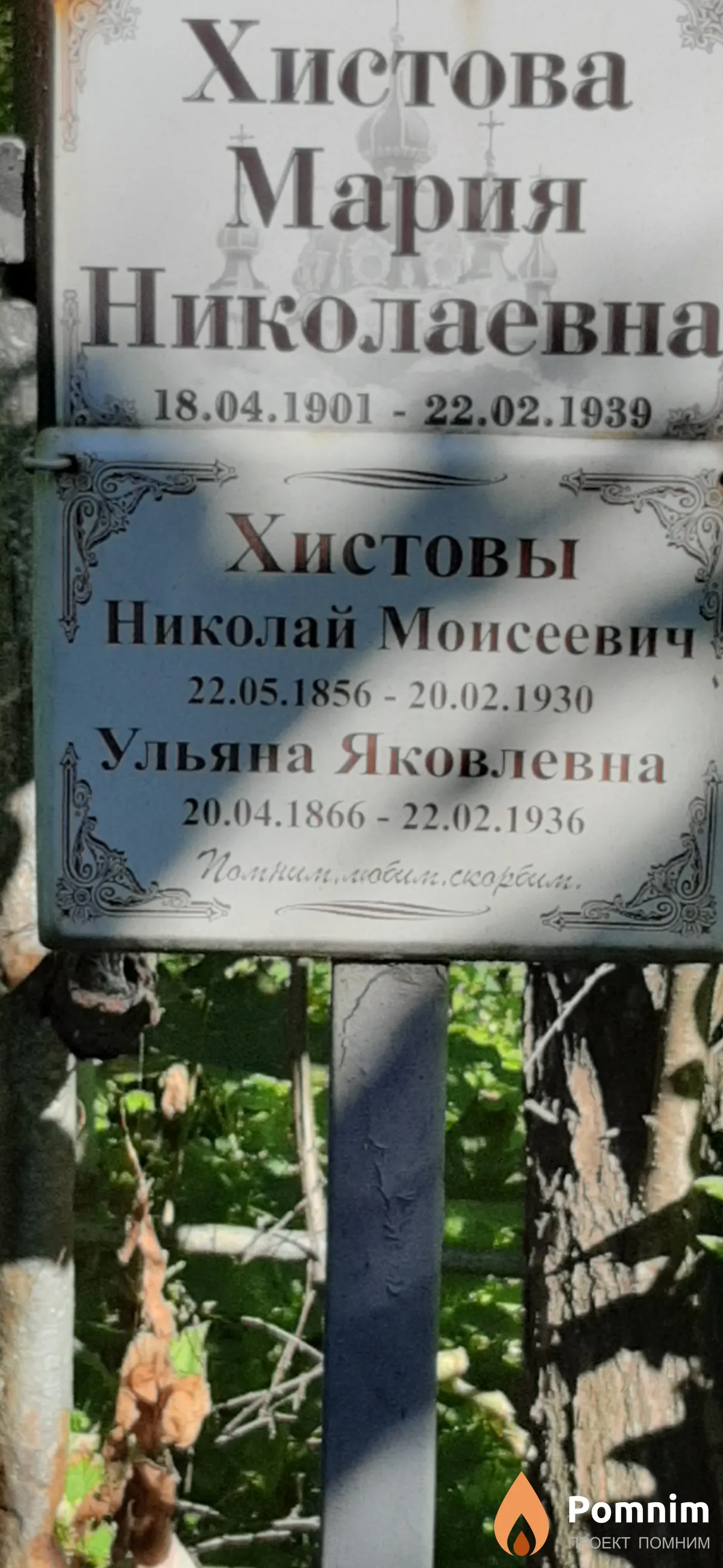 Хистов Николай Моисеевич