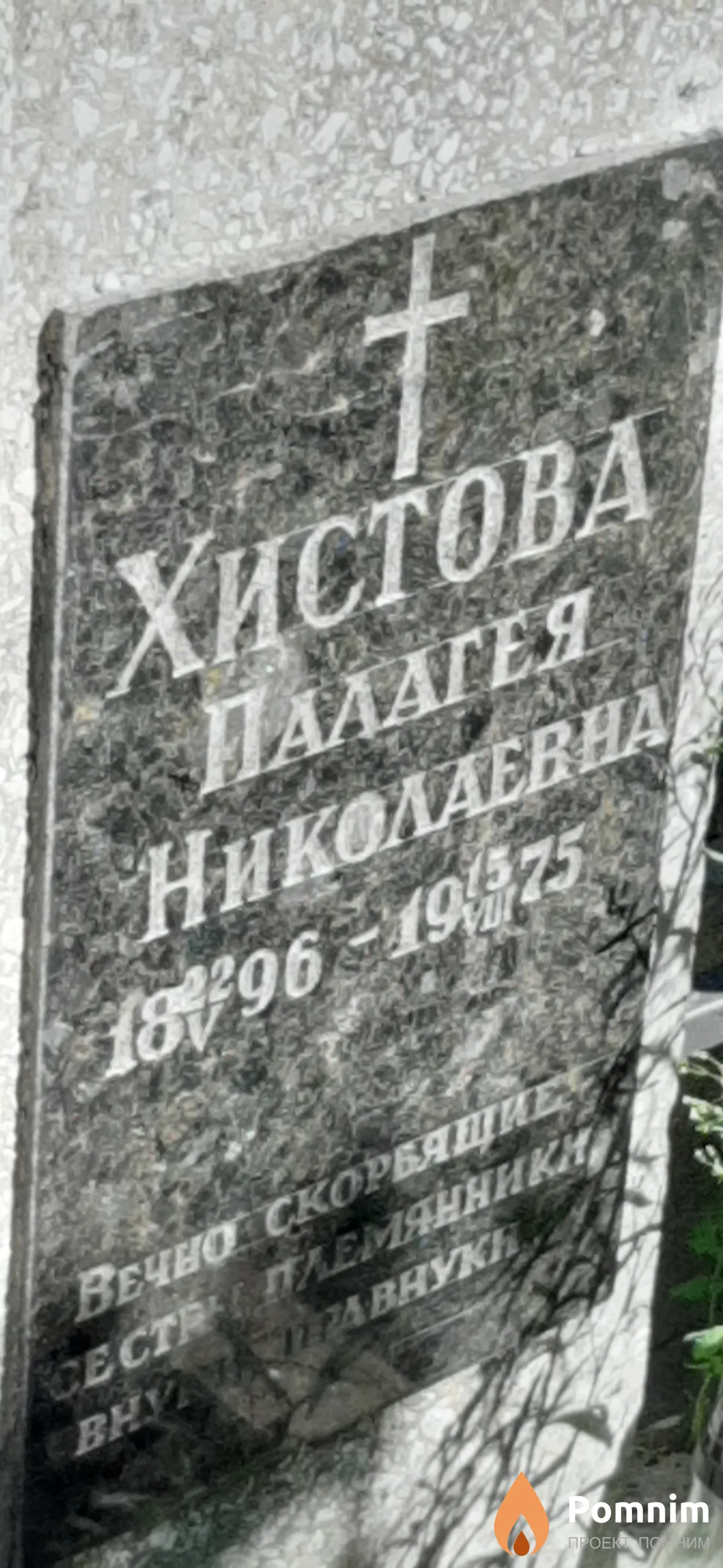 Хистова Палагея Николаевна