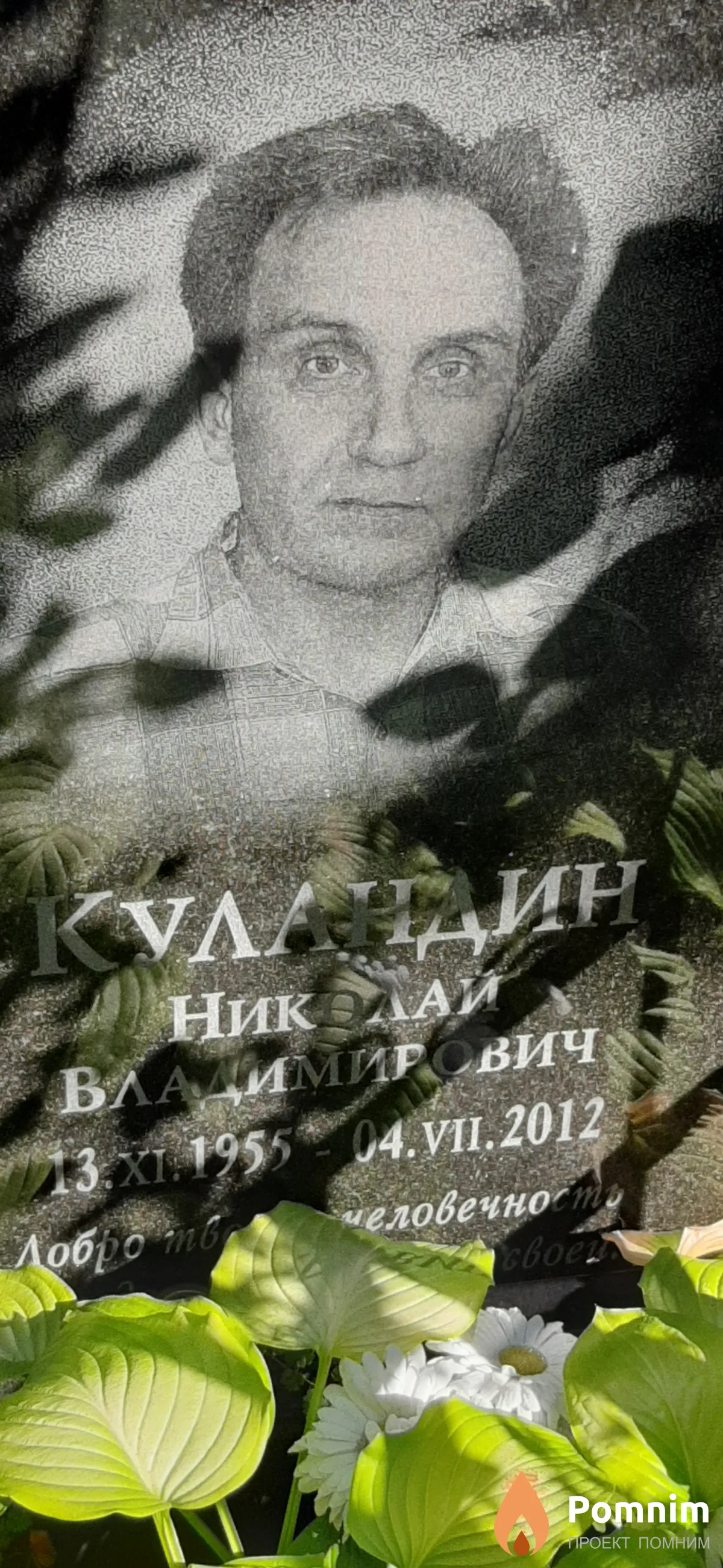 Куландин Николай Владимирович