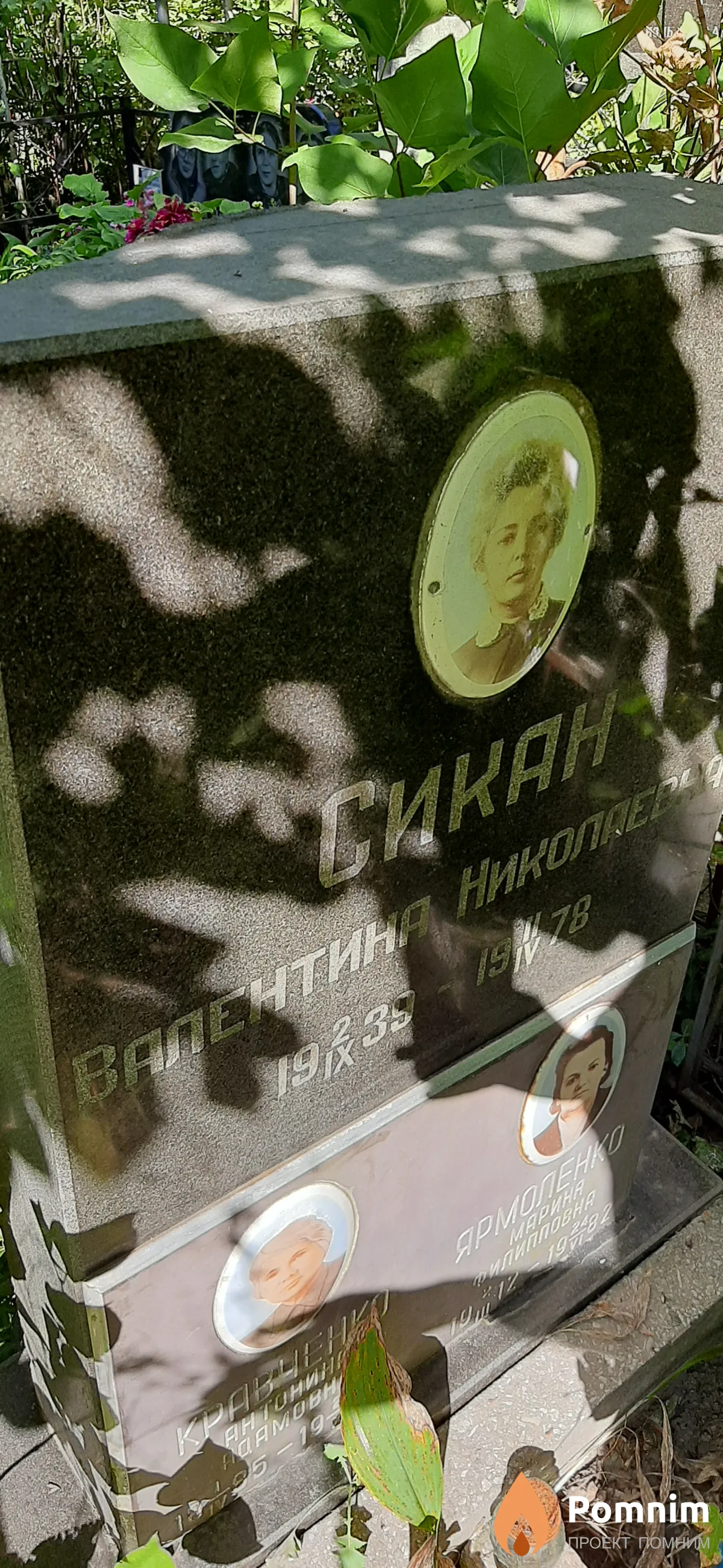 Сикан Валентина Николаевна