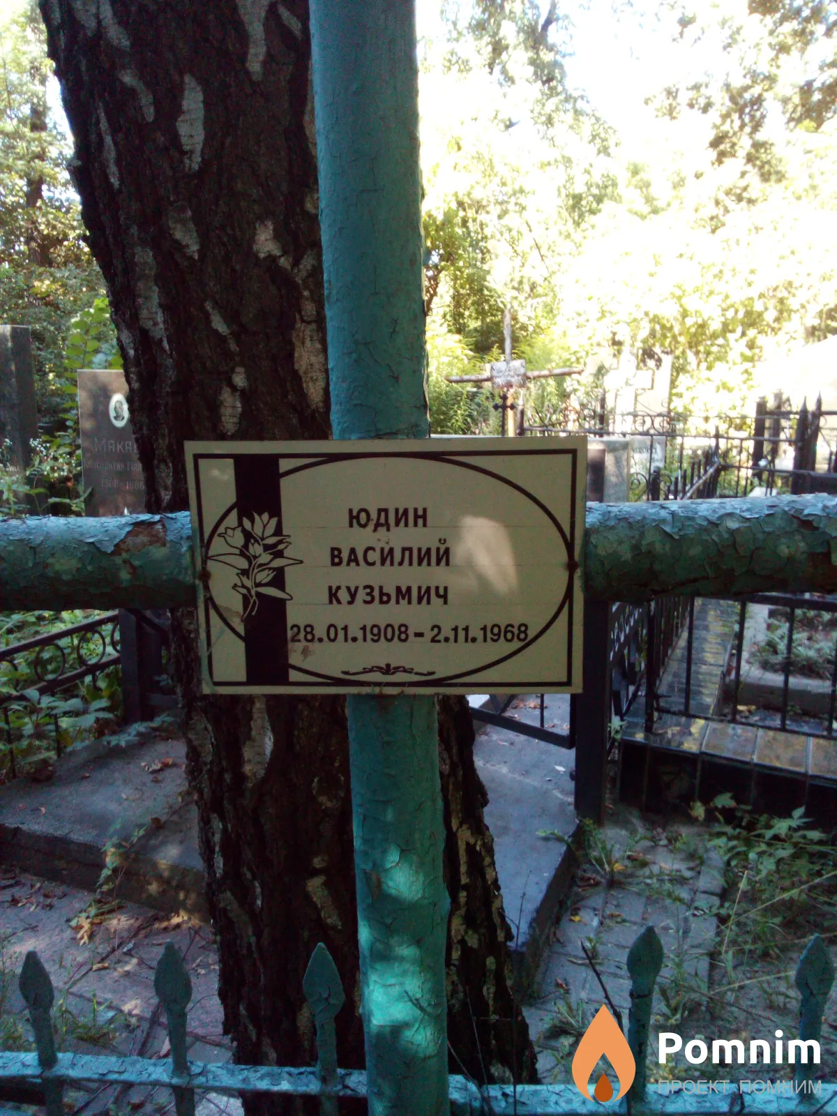 Юдин Василий Кузьмич