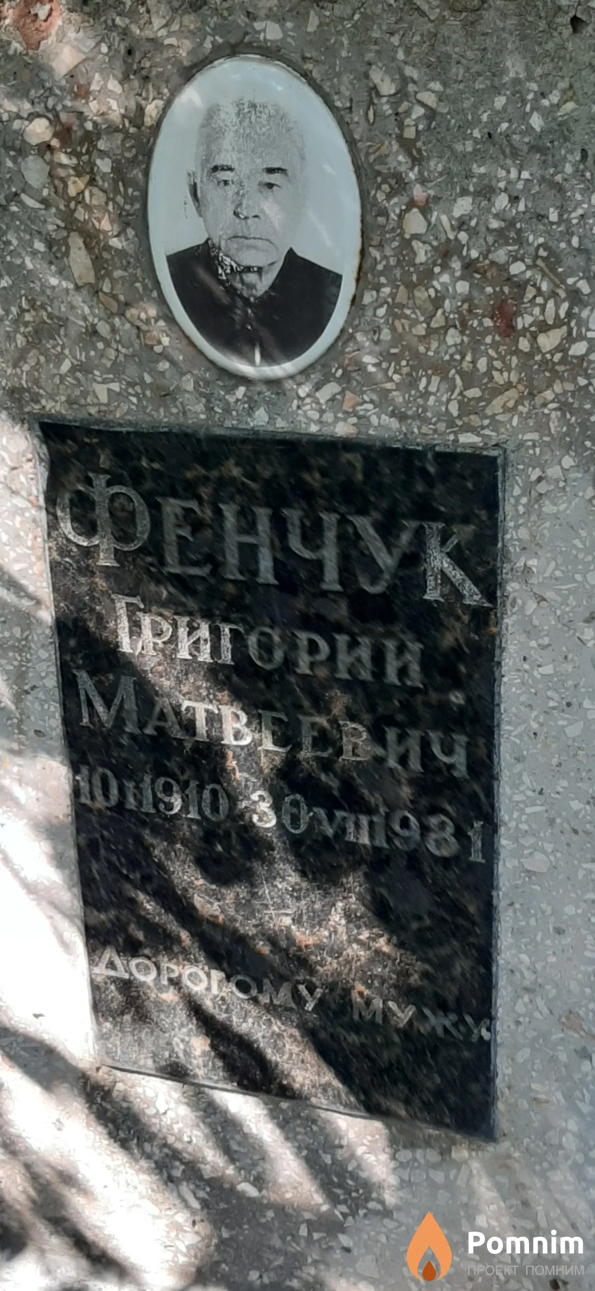 Фенчуе Григорий Матвеевич