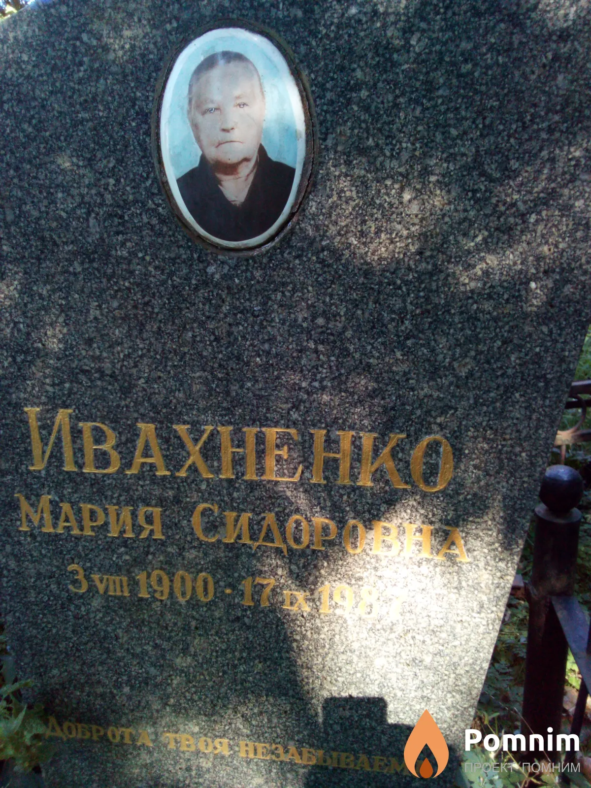 Ивахненко Мария Сидоровна