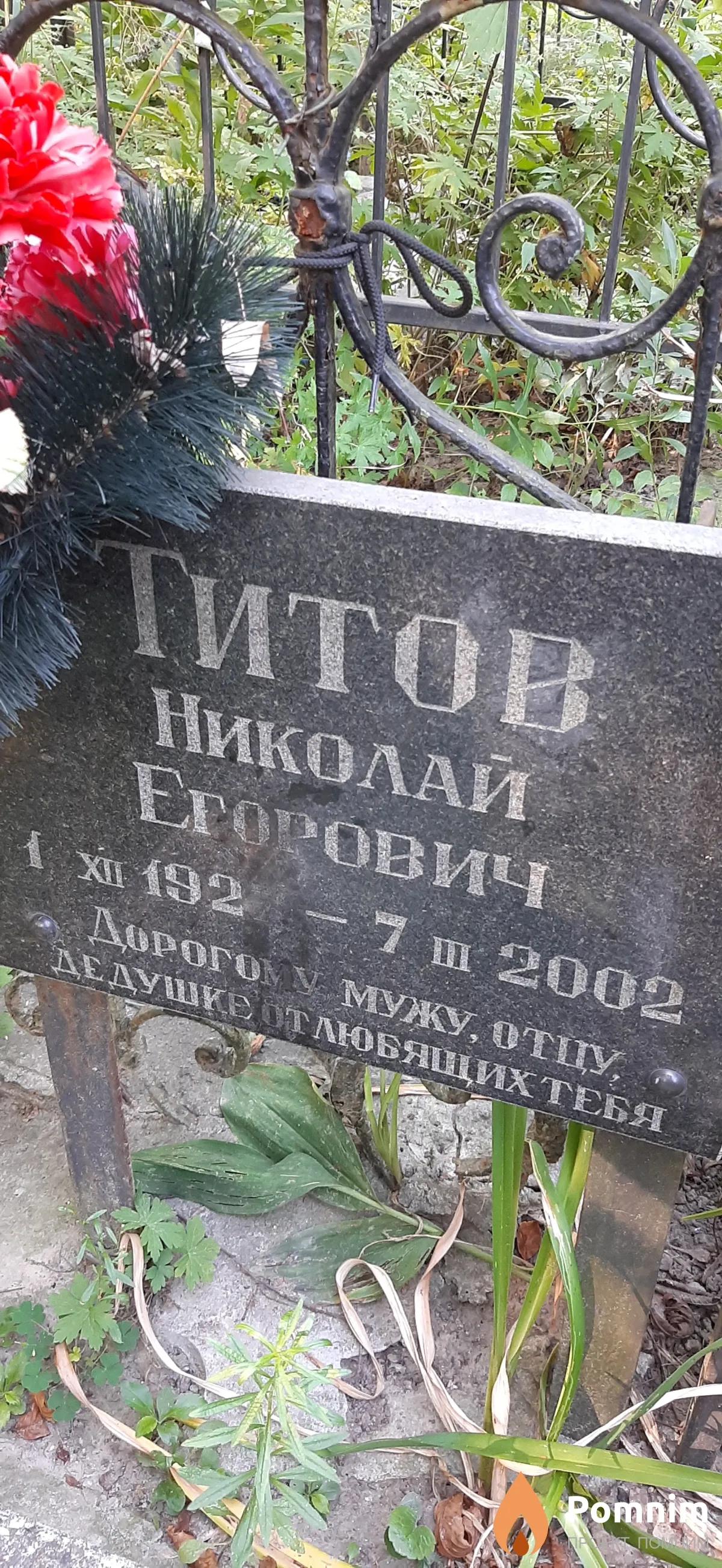 Титов Николай Егорович
