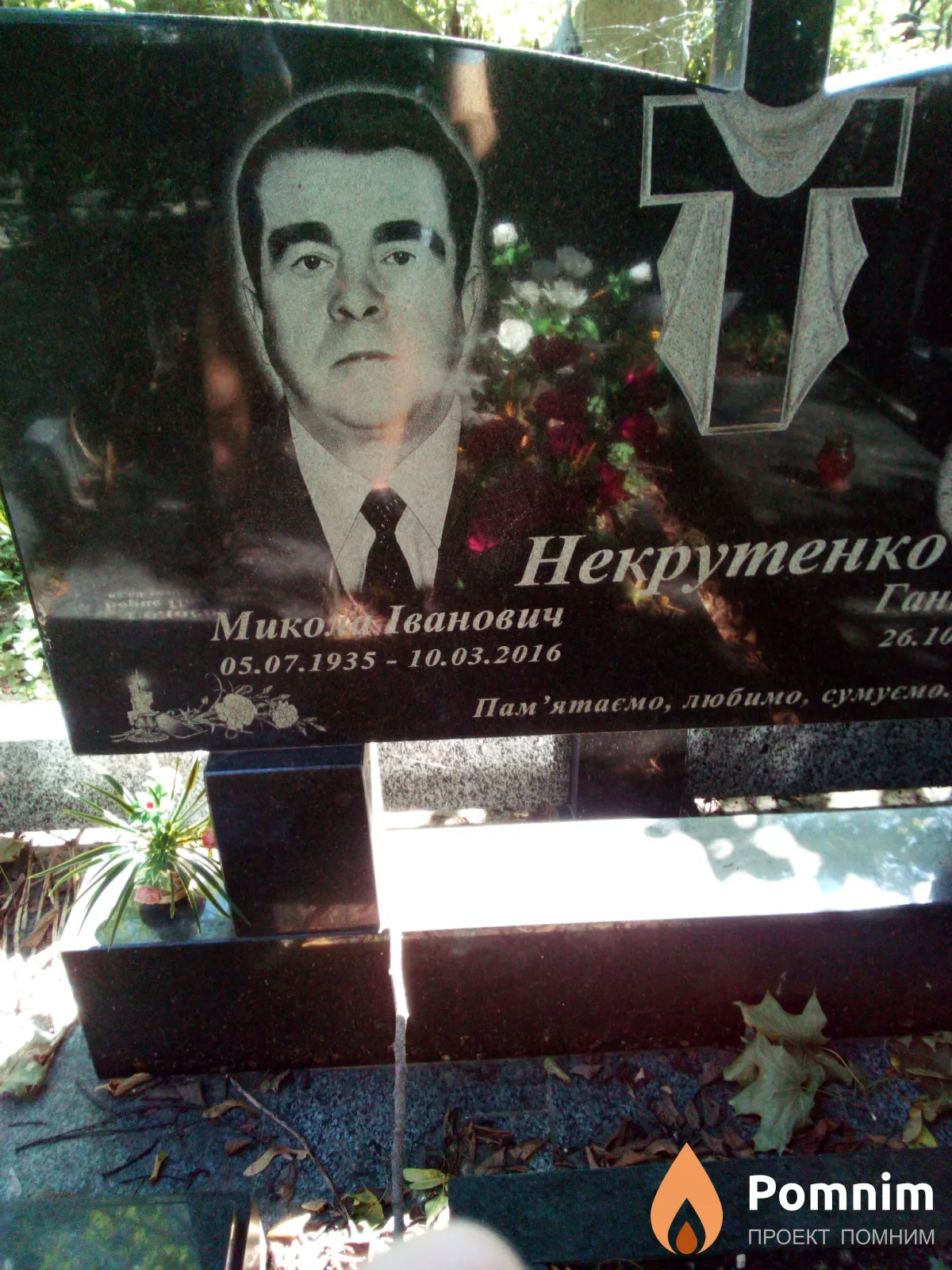 Некрутенко Микола Іванович